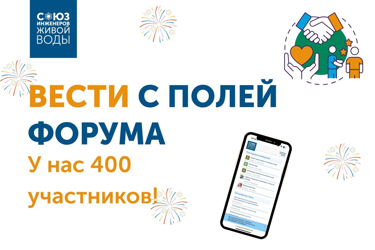 Нас ровно 400!
В январе 2025 года на стратегической сессии команды Союза мы поставили себе амбициозную цель: 400 участников на форуме к концу года | Сетка — социальная сеть от hh.ru
