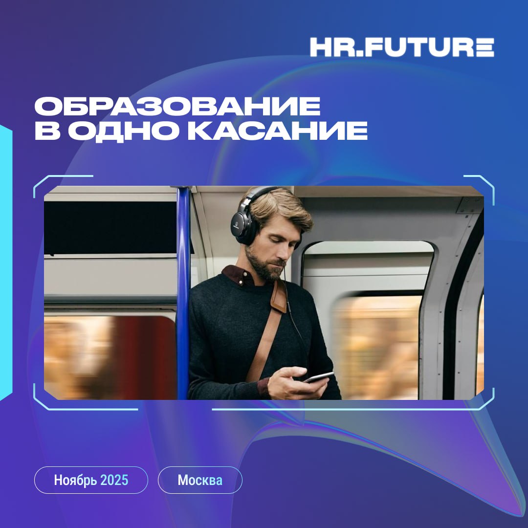 🎧👀 Учёба перестает быть скучной обязанностью и становится привычкой, как включить любимый подкаст в метро | Сетка — социальная сеть от hh.ru