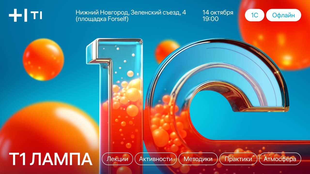 Т1 ЛАМПА 1с
Когда: 14 октября в 19:00
Гле: Нижний-Новгород
Что: Т1 ЛАМПА 1с
➖Поговорим про разработку и анализ
➖Поедим
➖Приятное общение в кулуарах
Буду рад всех видеть и пообщаться лично!
Участие бес... | Сетка — социальная сеть от hh.ru