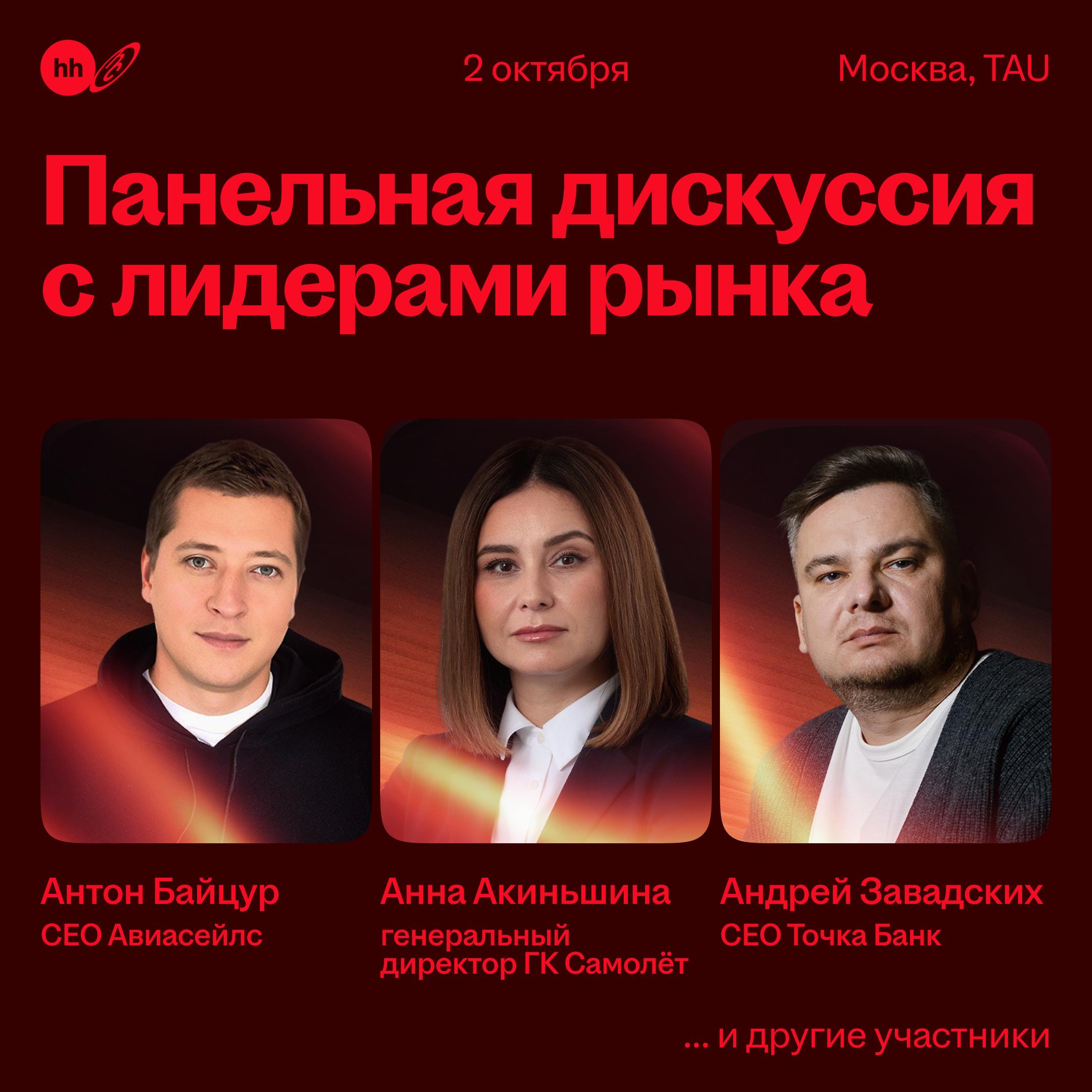 Вызовы цифровой эпохи: панельная дискуссия с лидерами рынка
Одна из миссий конференции Headconf — разобраться, как бизнесу сохранить конкурентоспособность на рынке и расти в эпоху перемен | Сетка — социальная сеть от hh.ru