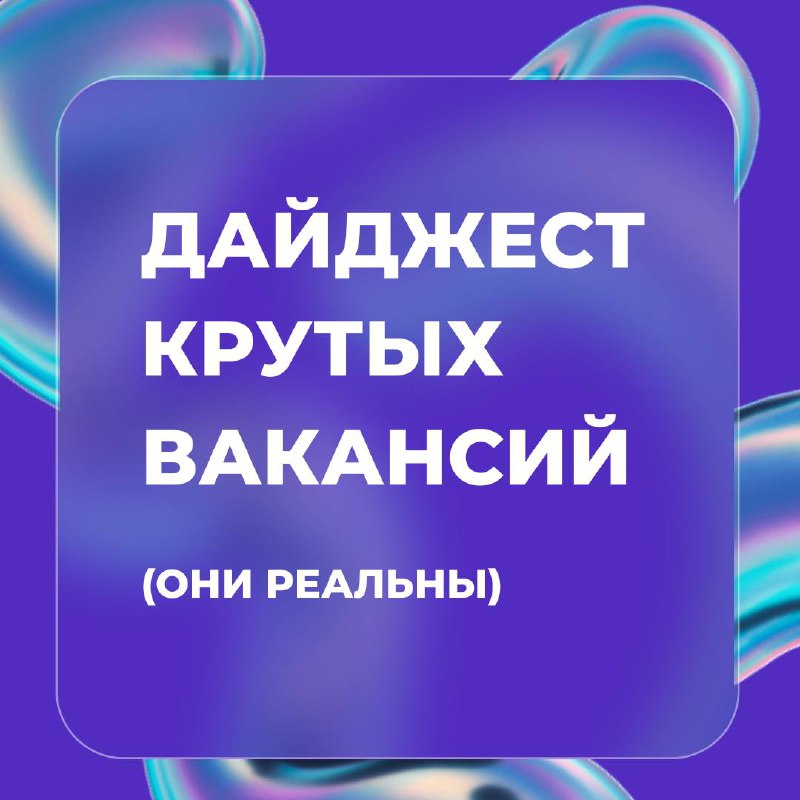 Это что, шутка? 🐵
Вовсе нет!
Мы собрали для вас подборку самых необычных и забавных вакансий этого месяца | Сетка — социальная сеть от hh.ru