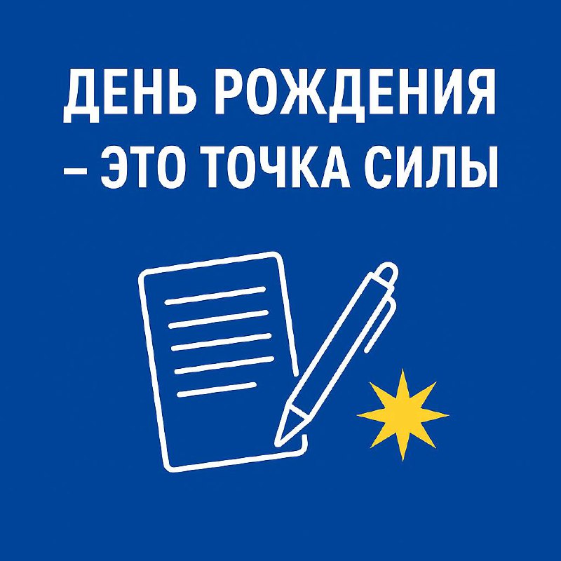 🎂 День рождения — не про торт. А про маршрут в будущее.
Обычно день рождения у многих — это алкоголь, застолье и отключка от себя.
На время они уходят от источника энергии, от целей и от своей миссии | Сетка — социальная сеть от hh.ru