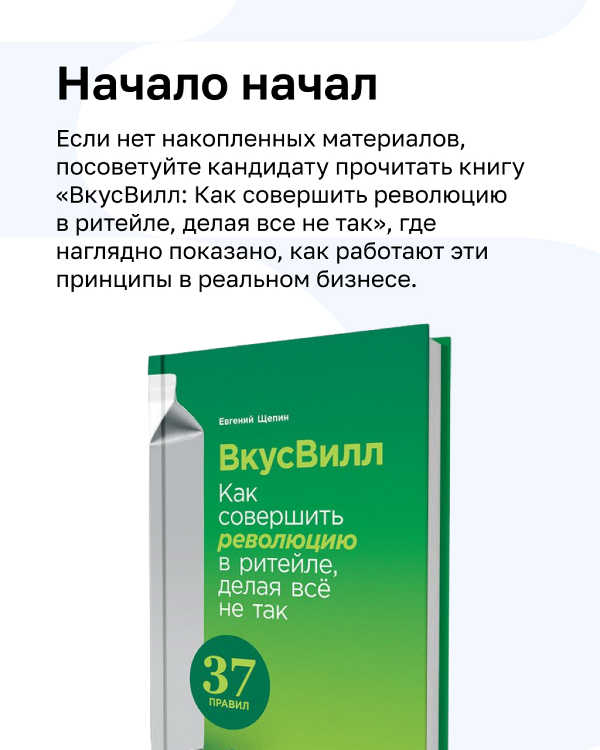 О найме сотрудников в клиентократичные компании уже рассказывали, теперь — об адаптации | Сетка — социальная сеть от hh.ru