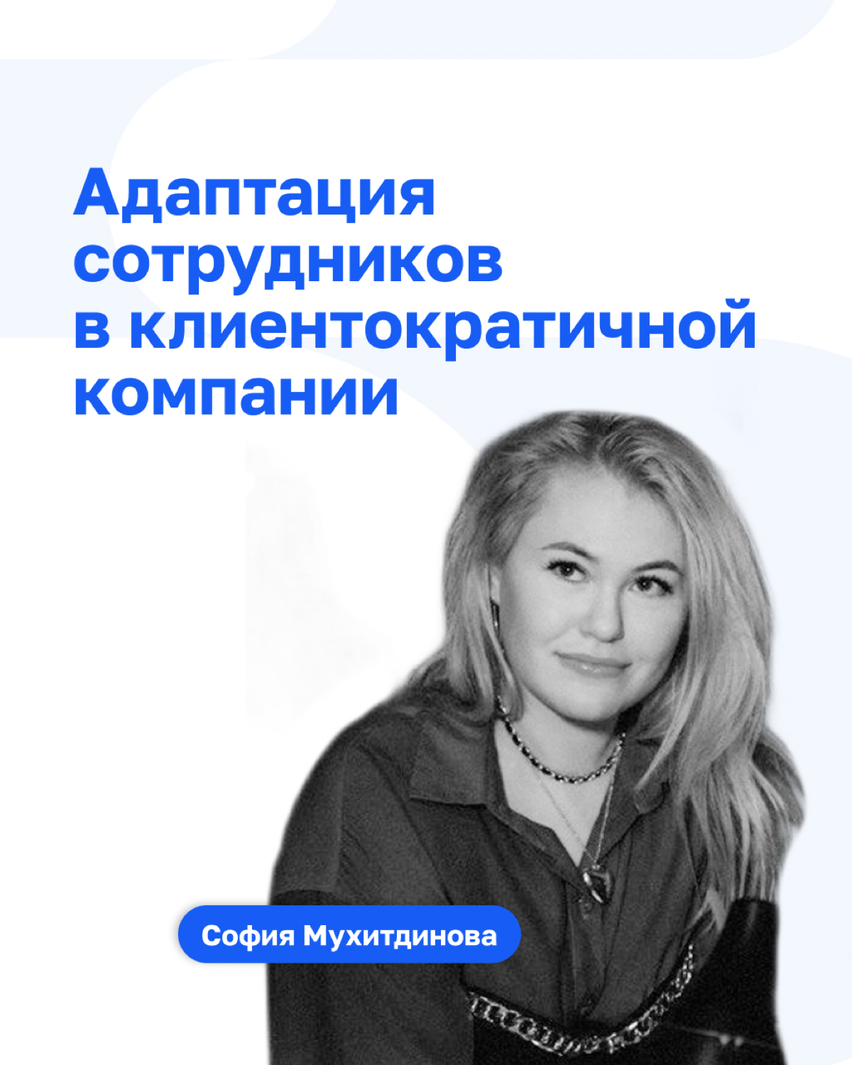 О найме сотрудников в клиентократичные компании уже рассказывали, теперь — об адаптации | Сетка — социальная сеть от hh.ru