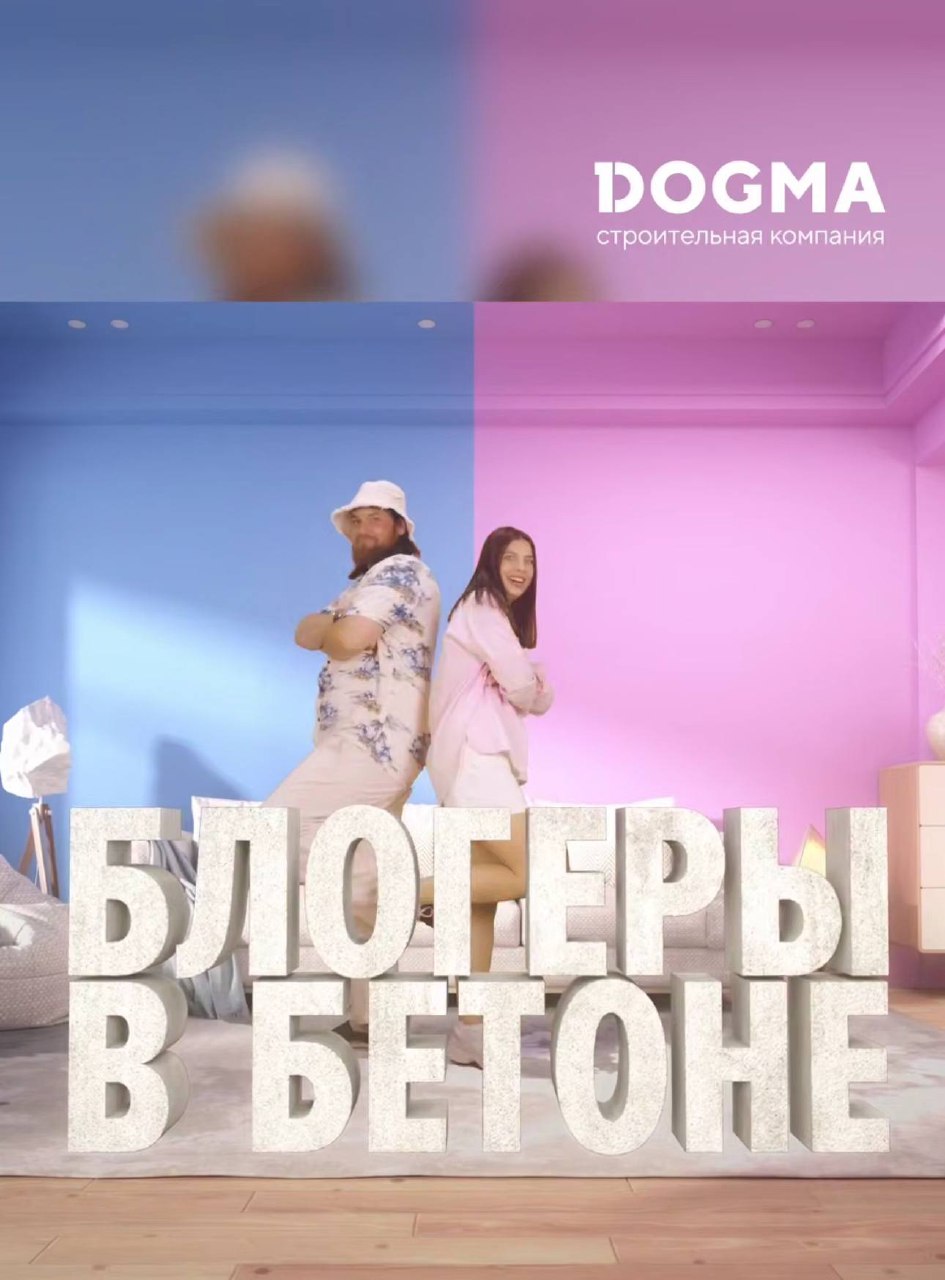 😐Реалити от застройщика и доширак
Застройщик Dogma запустили реалити шоу в стиле орла и решки: «Блогеры в бетоне» | Сетка — социальная сеть от hh.ru