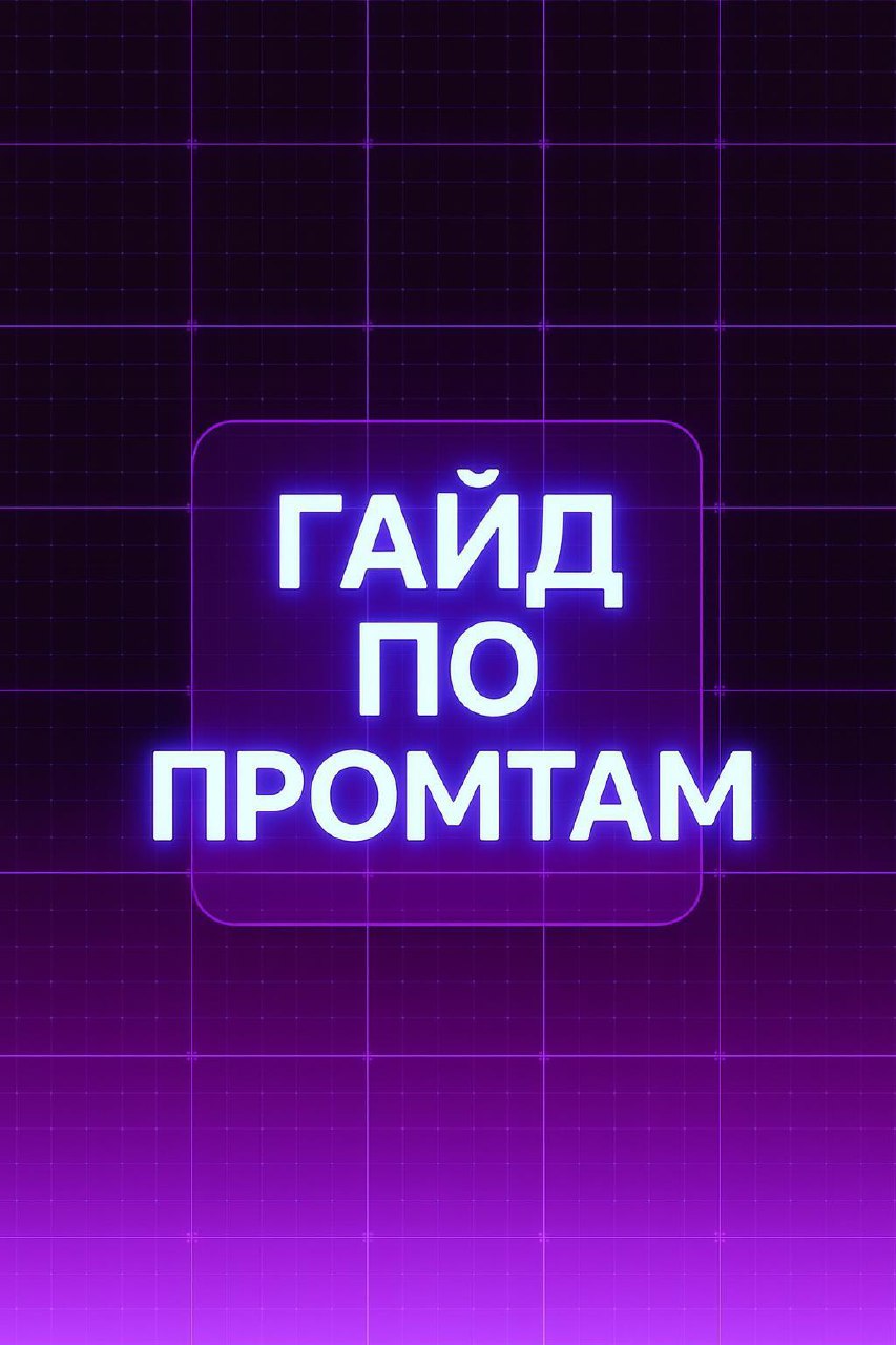 Гайд: как писать мощные промпты для GPT-5
В начале общие советы дам, которые мало кто использует почему-то | Сетка — социальная сеть от hh.ru