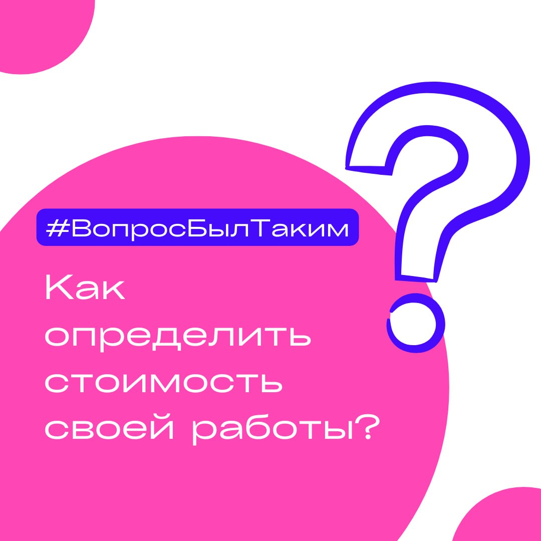 Как определить стоимость своей работы?
⬜️Отвечаю на вопрос из сообщений канала в рубрике #ВопросБылТаким вот как он звучит целиком:
Я вчера сделала ТЗ на написание карточки для недвижимости, сегодня п... | Сетка — социальная сеть от hh.ru