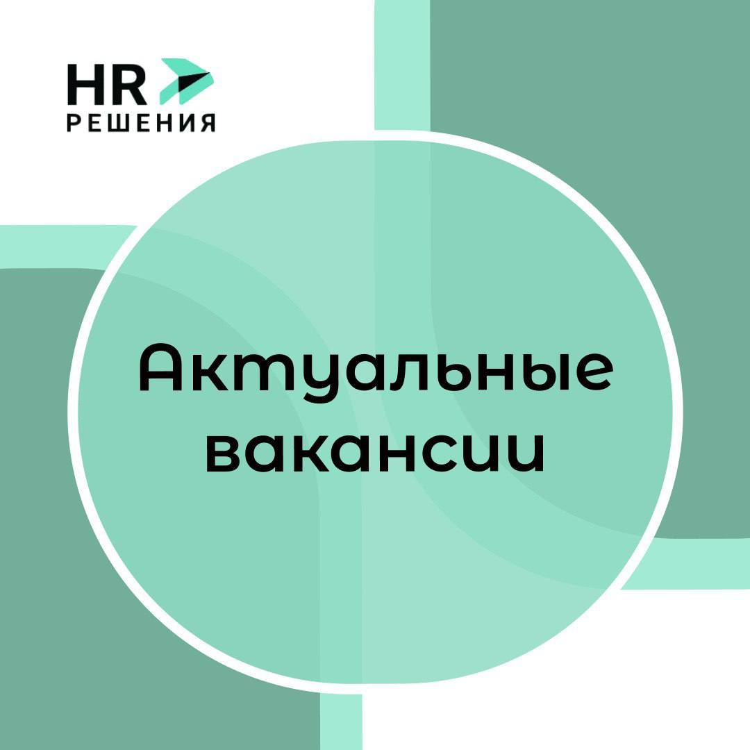 📌Рубрика: Актуальные вакансии | Сетка — социальная сеть от hh.ru