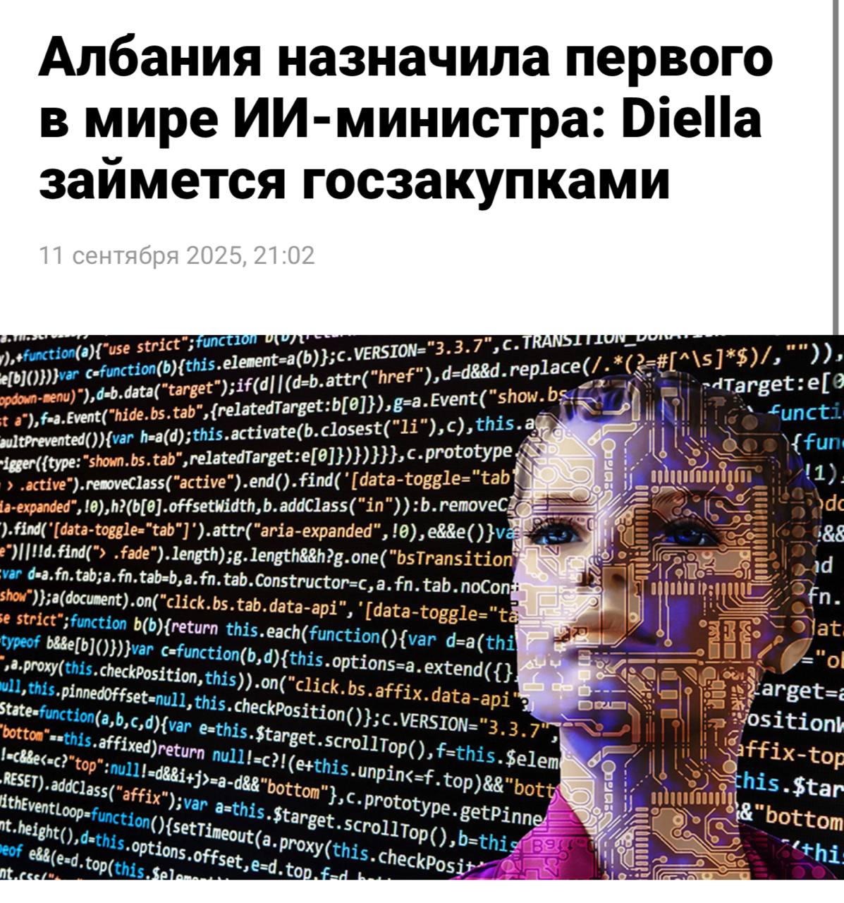 В Албании в 2025 году появился AI министр, если не знали
Я вот не знал. Теперь знаю.
Интересные тенденции. | Сетка — социальная сеть от hh.ru