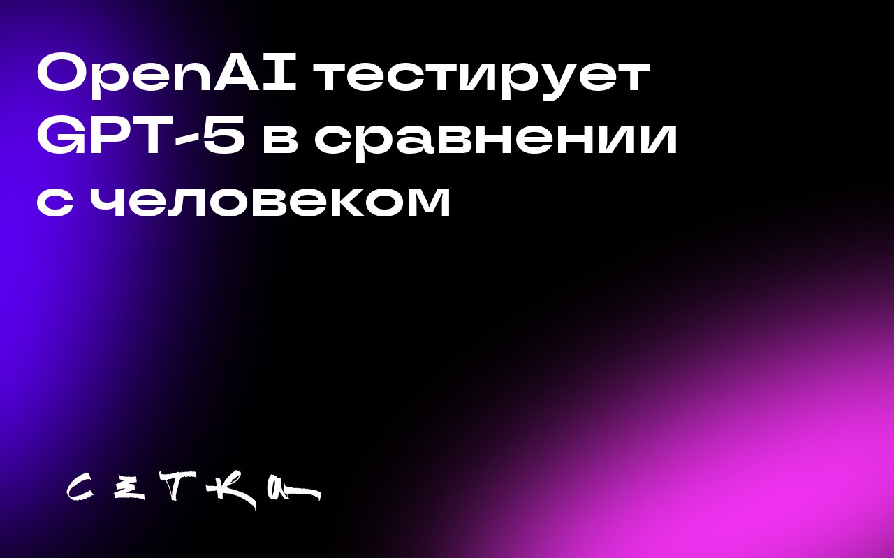OpenAI тестирует GPT-5 в сравнении с человеком
OpenAI представила новый бенчмарк GDPval, который оценивает, насколько модели ИИ, включая GPT-5, приближаются к уровню работы профессионалов в различных ... | Сетка — социальная сеть от hh.ru
