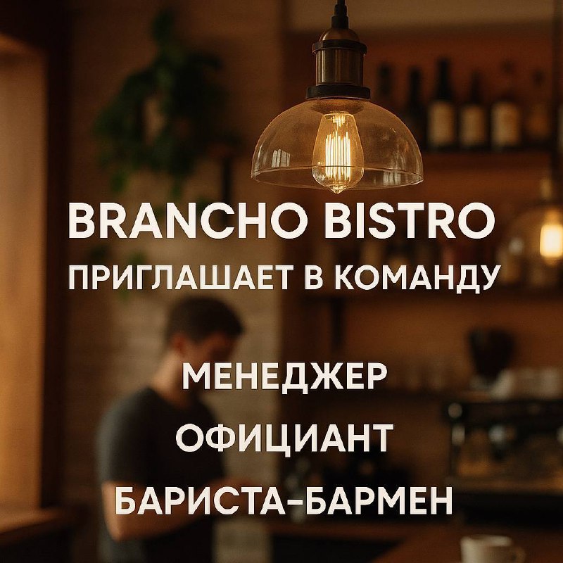 🍴 Brancho bistro приглашает!
📍 м | Сетка — социальная сеть от hh.ru
