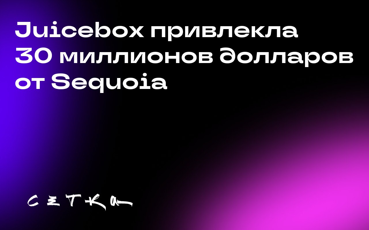 Juicebox привлекла 30 миллионов долларов от Sequoia
Juicebox — это поисковая система на базе искусственного интеллекта, которая анализирует профессиональные профили и личные сайты для поиска наиболее ... | Сетка — социальная сеть от hh.ru