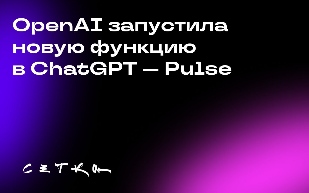 OpenAI запустила новую функцию в ChatGPT — Pulse
OpenAI представила новую функцию ChatGPT под названием Pulse. Она создаёт персонализированные отчёты для пользователей во время их сна | Сетка — социальная сеть от hh.ru