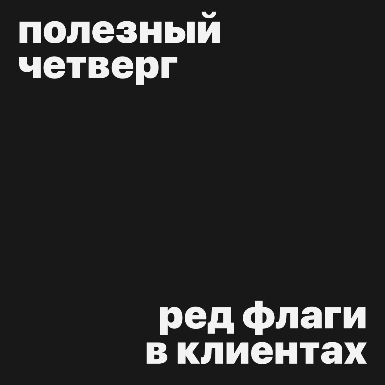 #полезныйчетверг
Редфлаги в работе с клиентами 🚩
На этапе обсуждения
● Сделай тестовое бесплатно, и если понравится — заплатим (Лера уже попалась 😅)
● Нет чёткого ТЗ или клиент сам не понимает чего хо... | Сетка — социальная сеть от hh.ru