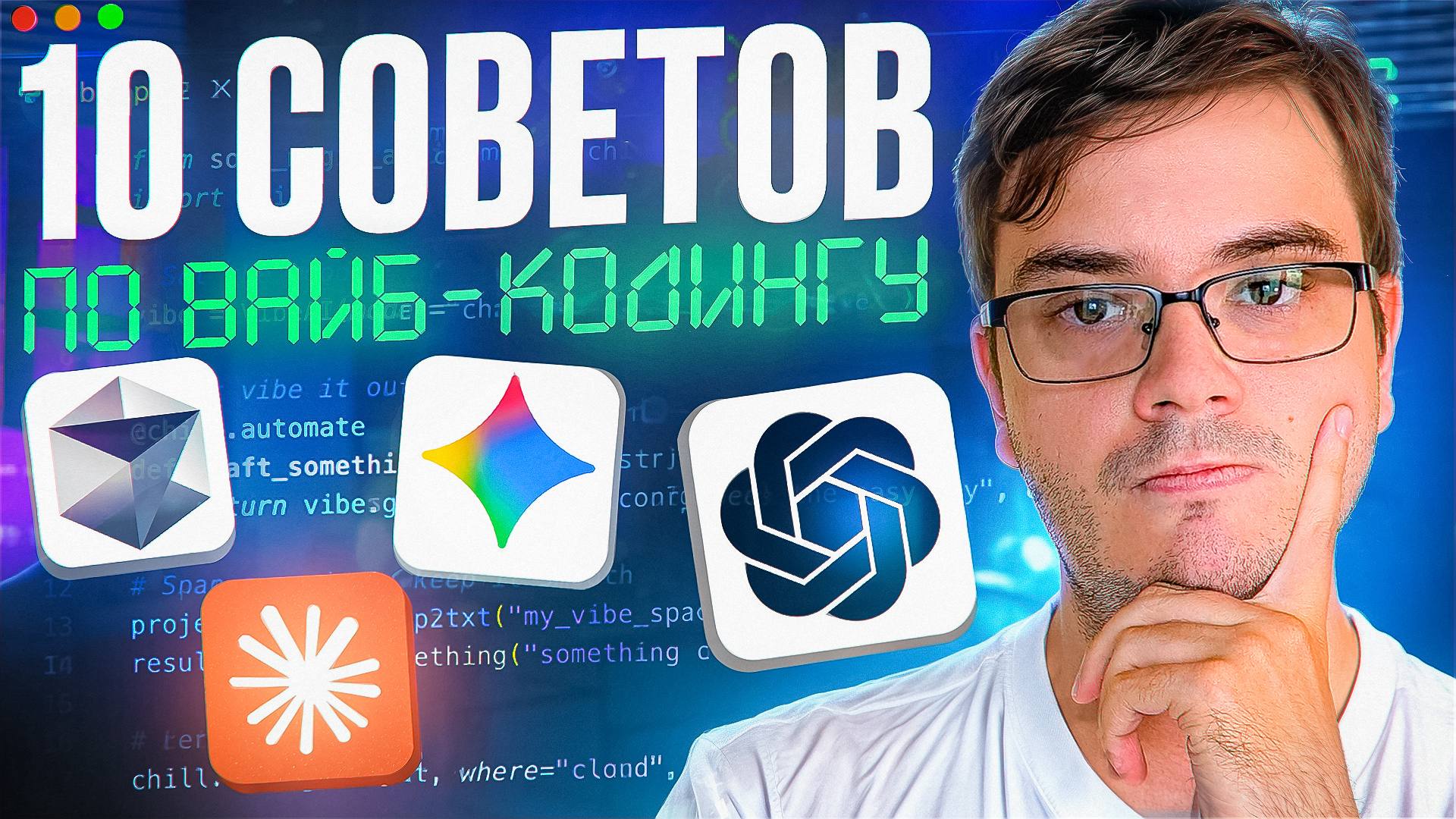 #видео ВАЙБ-КОДИНГ: 10 советов, которые сразу сделают ваш код ЛУЧШЕ
Это видео — готовый план из 10 шагов по внедрению Вайб-кодинга | Сетка — социальная сеть от hh.ru