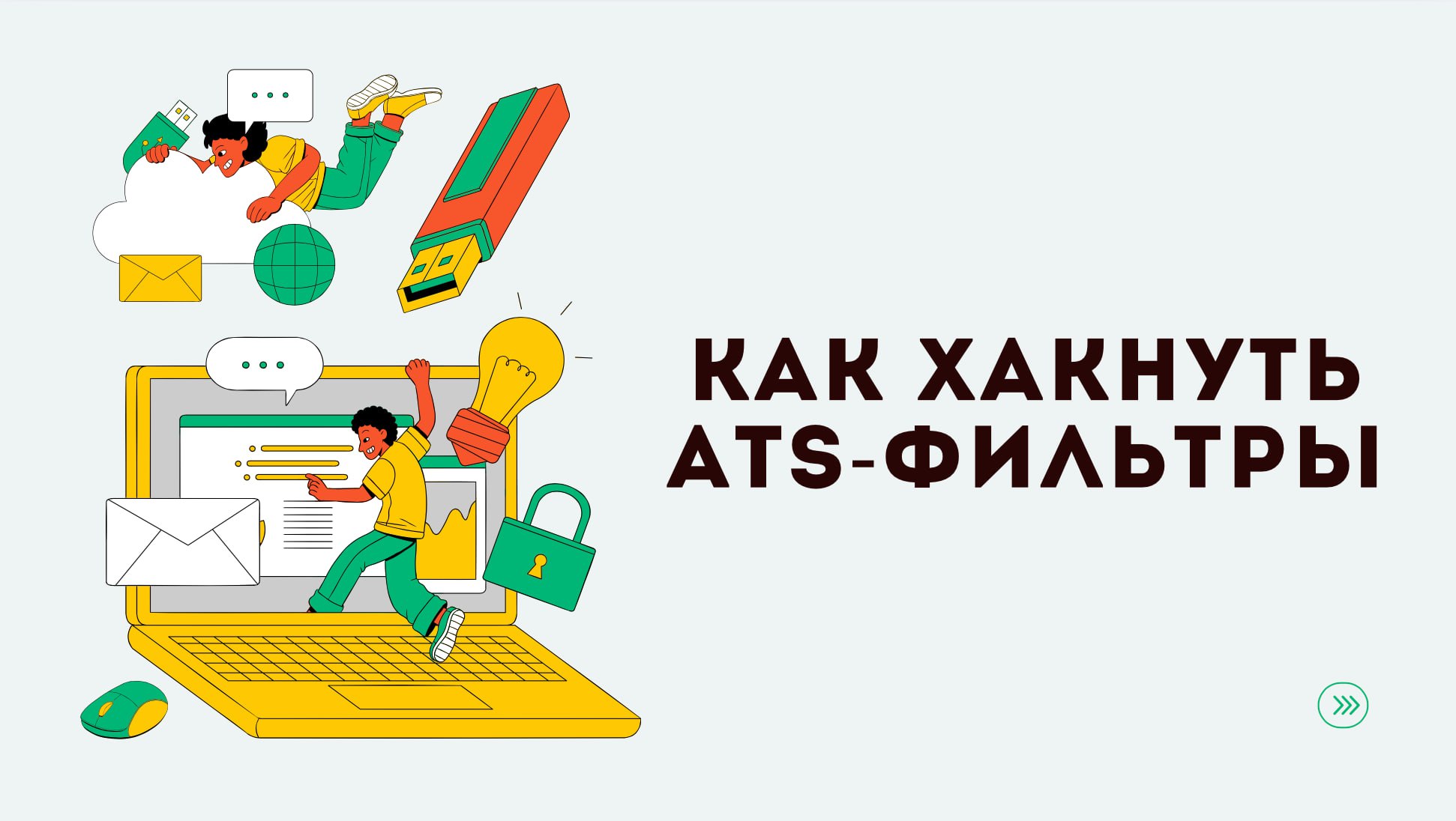 Про хакнуть я, конечно, погорячилась, но сейчас я расскажу вам простые правила, которые обязательно нужно соблюдать, но которые почему-то не учитываются кандидатами в 80% резюме, которые я беру на рев... | Сетка — социальная сеть от hh.ru