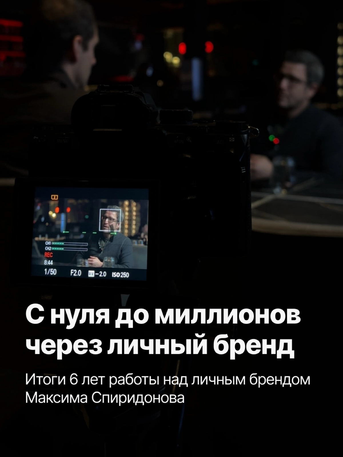 Итоги 6 лет работы над личным брендом Максима Спиридонова | Сетка — социальная сеть от hh.ru