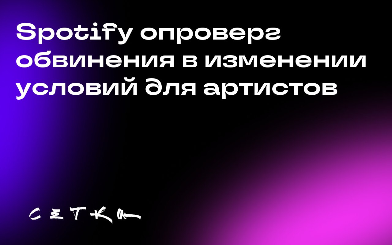 Spotify опроверг обвинения в изменении условий для артистов
На этой неделе Spotify публично ответил на обвинения в изменении своих условий использования | Сетка — социальная сеть от hh.ru