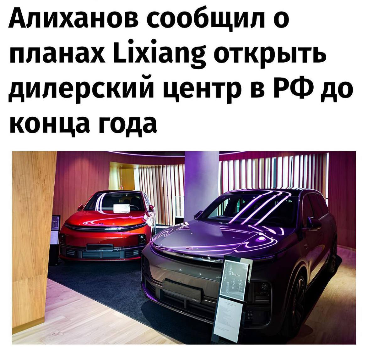 ❤️ LiXiang официально планирует открыться в России
Первый дилер должен открыться до конца года, если не будет значительной просадки по продажам
В 2024 году через параллельный импорт было ввезено более... | Сетка — социальная сеть от hh.ru