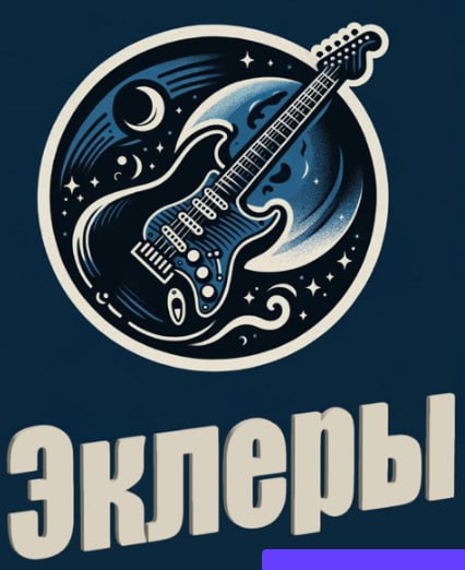 Друзья, открытой репетиции группы Эклеры для близких друзей таки быть!! 4 ноября (это выходной) 17.00 в нашей репетиционной студии | Сетка — социальная сеть от hh.ru