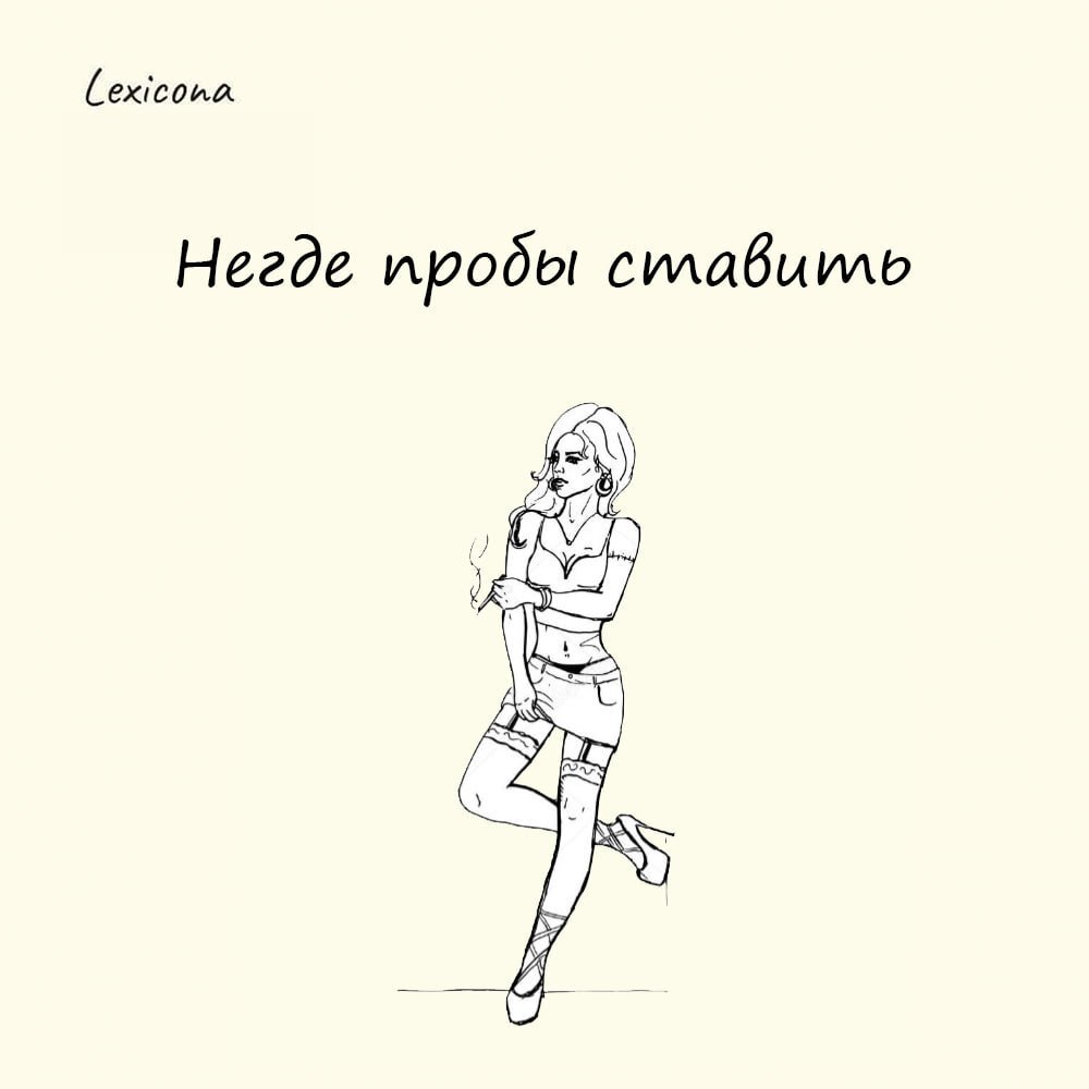 Негде пробы ставить ❌
Неодобрительное выражение о развратной женщине. Основано на сравнении с золотой вещью, переходящей от одного хозяина к другому | Сетка — социальная сеть от hh.ru
