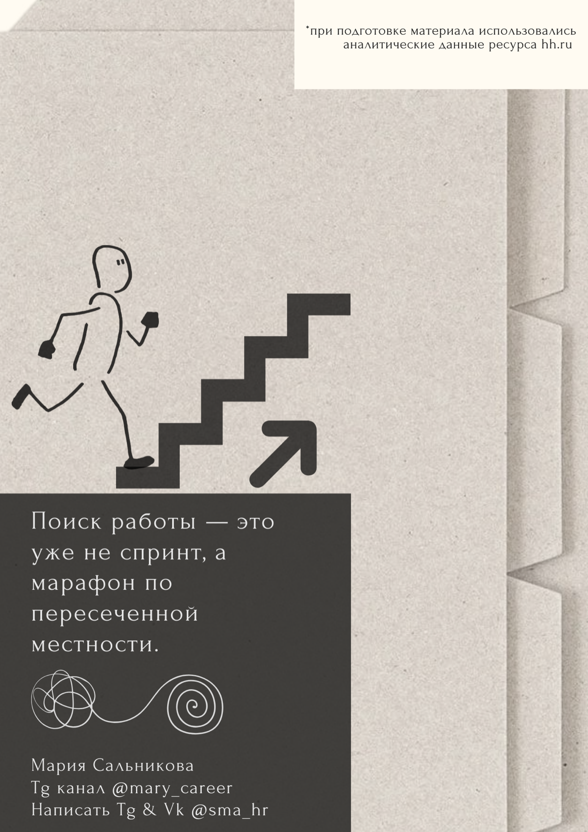 Поиск работы — это уже не спринт, а марафон по пересеченной местности. | Сетка — социальная сеть от hh.ru