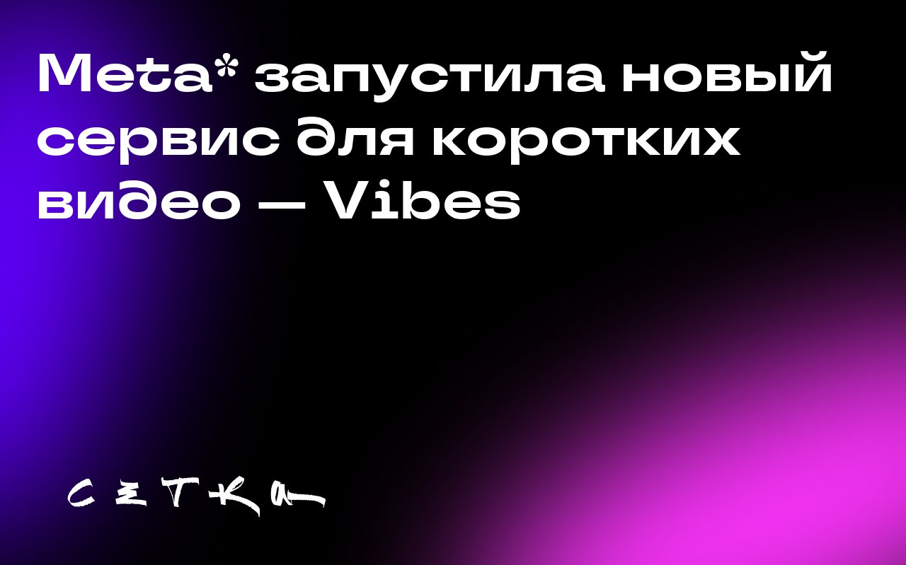 Meta* запустила новый сервис для коротких видео — Vibes
Meta* представила новую функцию — Vibes, которая позволяет создавать и делиться короткими видео, сгенерированными с помощью искусственного интел... | Сетка — социальная сеть от hh.ru