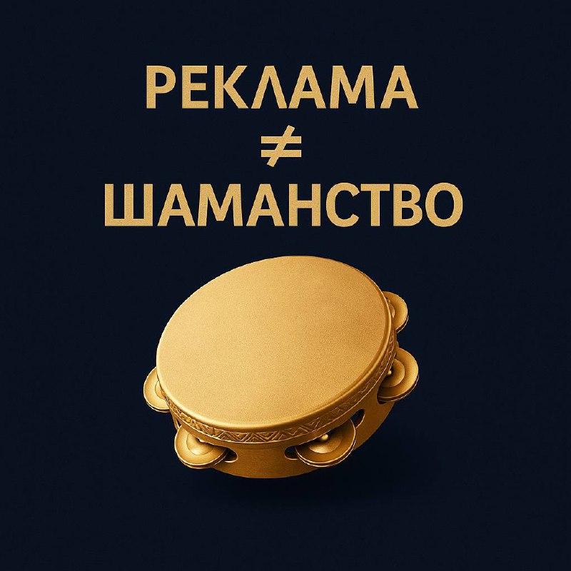 «Реклама ≠ шаманство» 🪄✨
Иногда заказчики думают, что директолог — это шаман с бубном: походил вокруг рекламного кабинета, поколдовал — и клиенты сами посыпались | Сетка — социальная сеть от hh.ru
