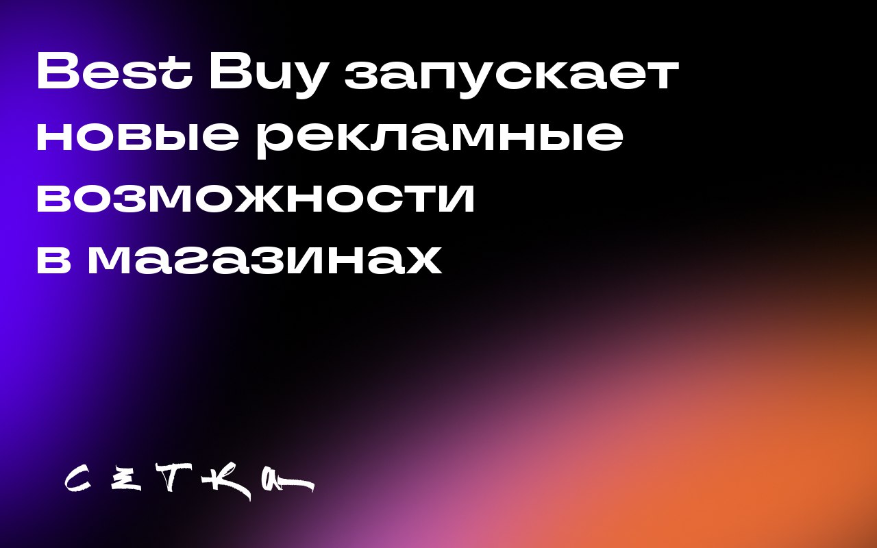 Best Buy запускает новые рекламные возможности в магазинах
Best Buy анонсировала запуск «пакетов захвата» (takeover packages), которые позволят рекламодателям занять всё рекламное пространство в магаз... | Сетка — социальная сеть от hh.ru