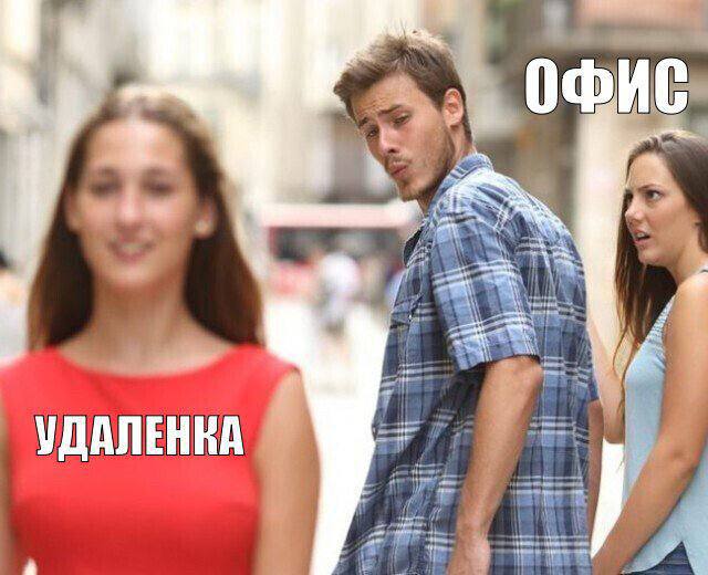 Друзья,
А как вы относитесь к удалёнке?
♥️ - обожаю, и вам советую
👍 - офис разносчик сплетен и конфликтов | Сетка — социальная сеть от hh.ru