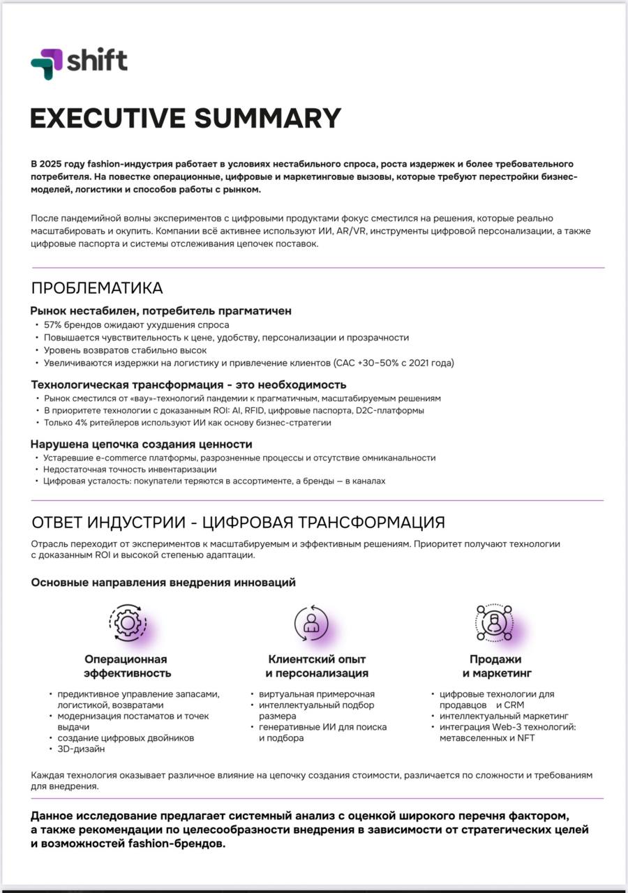 ⚡️ Fashion Tech Guide 2025 от Shift
🔣 Fashion-индустрия вступает в новый этап: растут затраты, возвраты достигают 50 %, а потребители все более требовательны к скорости, удобству и персонализации | Сетка — социальная сеть от hh.ru