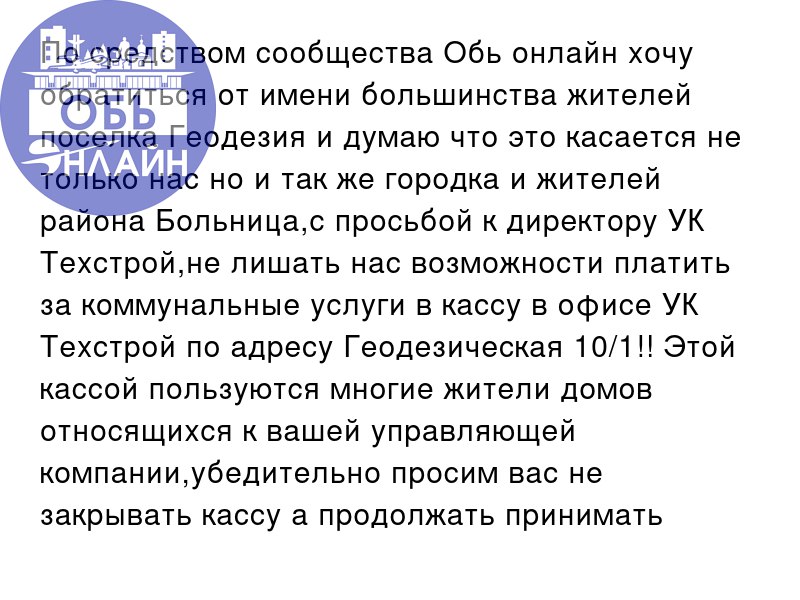↗ По средством сообщества Обь онлайн хочу обратиться от имени большинства жителей поселка Геодезия и думаю что это касается не только нас но и так же городка и жителей района Больница,с просьбой к дир... | Сетка — социальная сеть от hh.ru