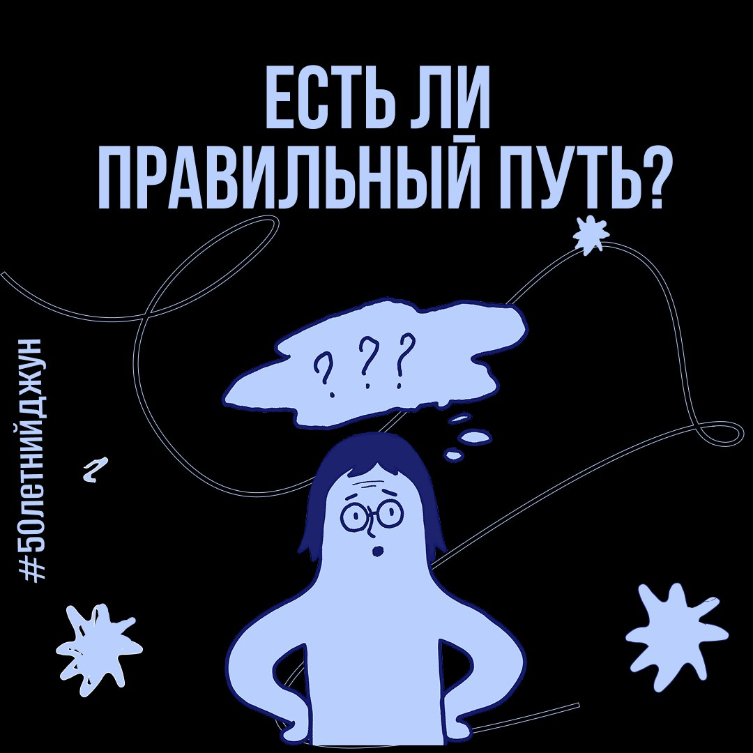 Есть ли правильный путь? | Сетка — социальная сеть от hh.ru