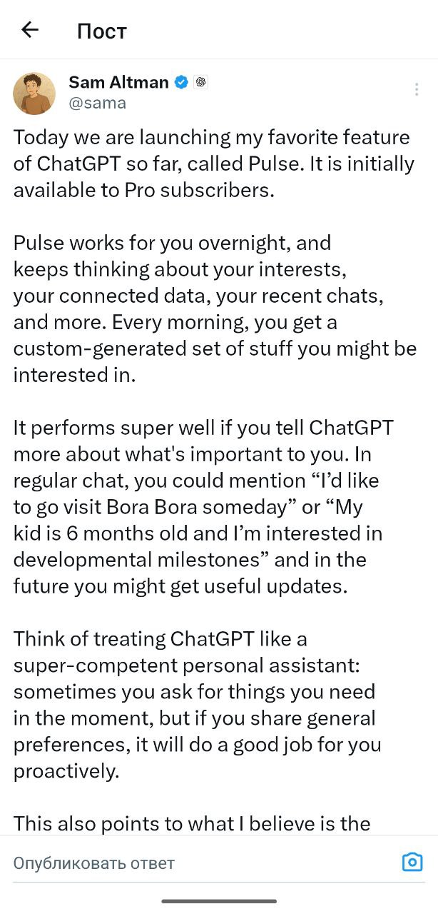 🚀 ChatGPT становится проактивным
OpenAI продолжает удивлять! Альтман вчера анонсировал запуск новой функции ChatGPT Pulse для мобильного приложения, фактически автономного персонального и проактивного... | Сетка — социальная сеть от hh.ru