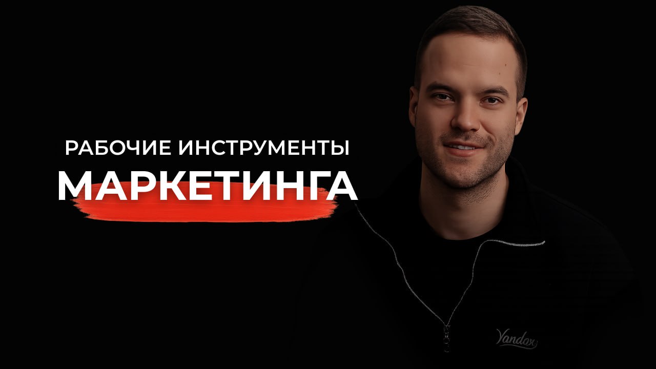 Как начать управлять маркетингом в своём бизнесе и перестать сливать бюджет
Я подготовил обучение по маркетингу, которое называется "Рабочие инструменты в маркетинге для предпринимателей" | Сетка — социальная сеть от hh.ru