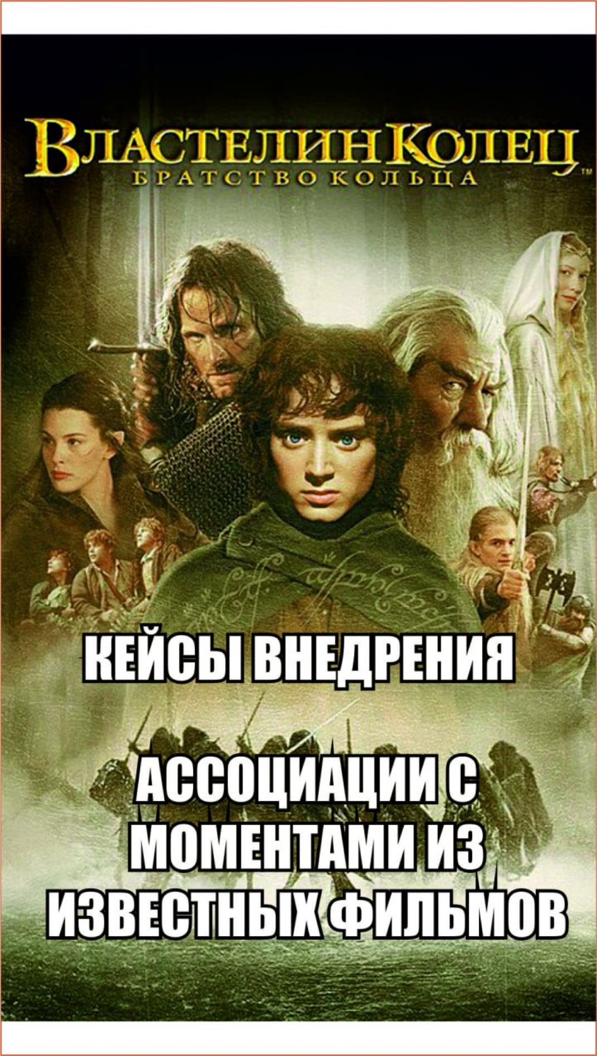 Киноассоциации к кейсам по внедрению IT проектов 🎥 | Сетка — социальная сеть от hh.ru