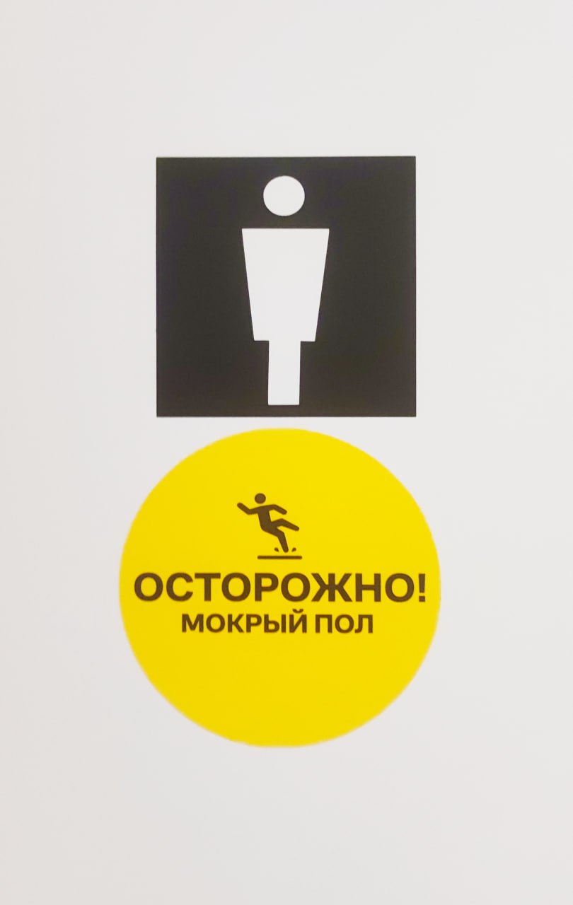 Хорошо быть кисою, хорошо — собакою, где хочу пописаю, где хочу...
А нам, порядочным хомосапиенсам, приходится искать специально оборудованные места. И путь этот сопряжён с опасностями | Сетка — социальная сеть от hh.ru