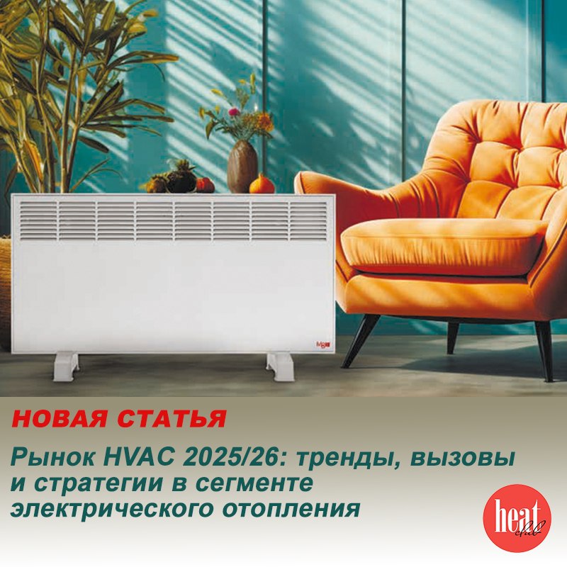 В журнале HeatClub вышла интересная статья: "Рынок HVAC 2025/26: тренды, вызовы и стратегии в сегменте электрического отопления"
Российский рынок HVAC переживает период структурной трансформации | Сетка — социальная сеть от hh.ru