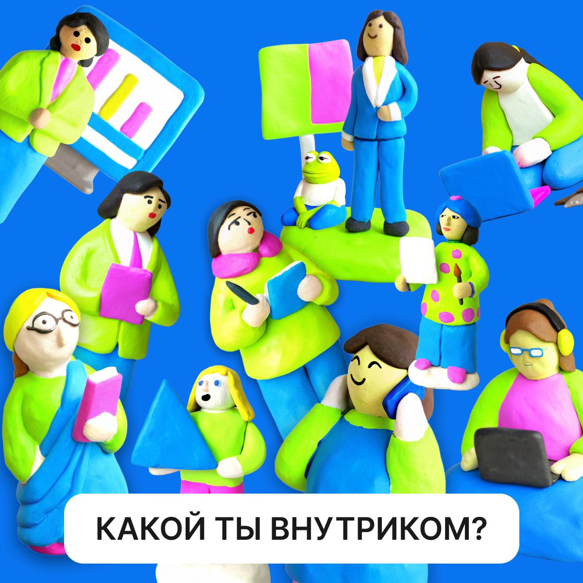 Мы с командой немножко напряглись и сбацали ✨тест «Какой ты внутриком»✨
Он показывает, насколько разной может быть наша профессия, раздаёт советы, куда развиваться дальше и радует нашими любимыми плас... | Сетка — социальная сеть от hh.ru