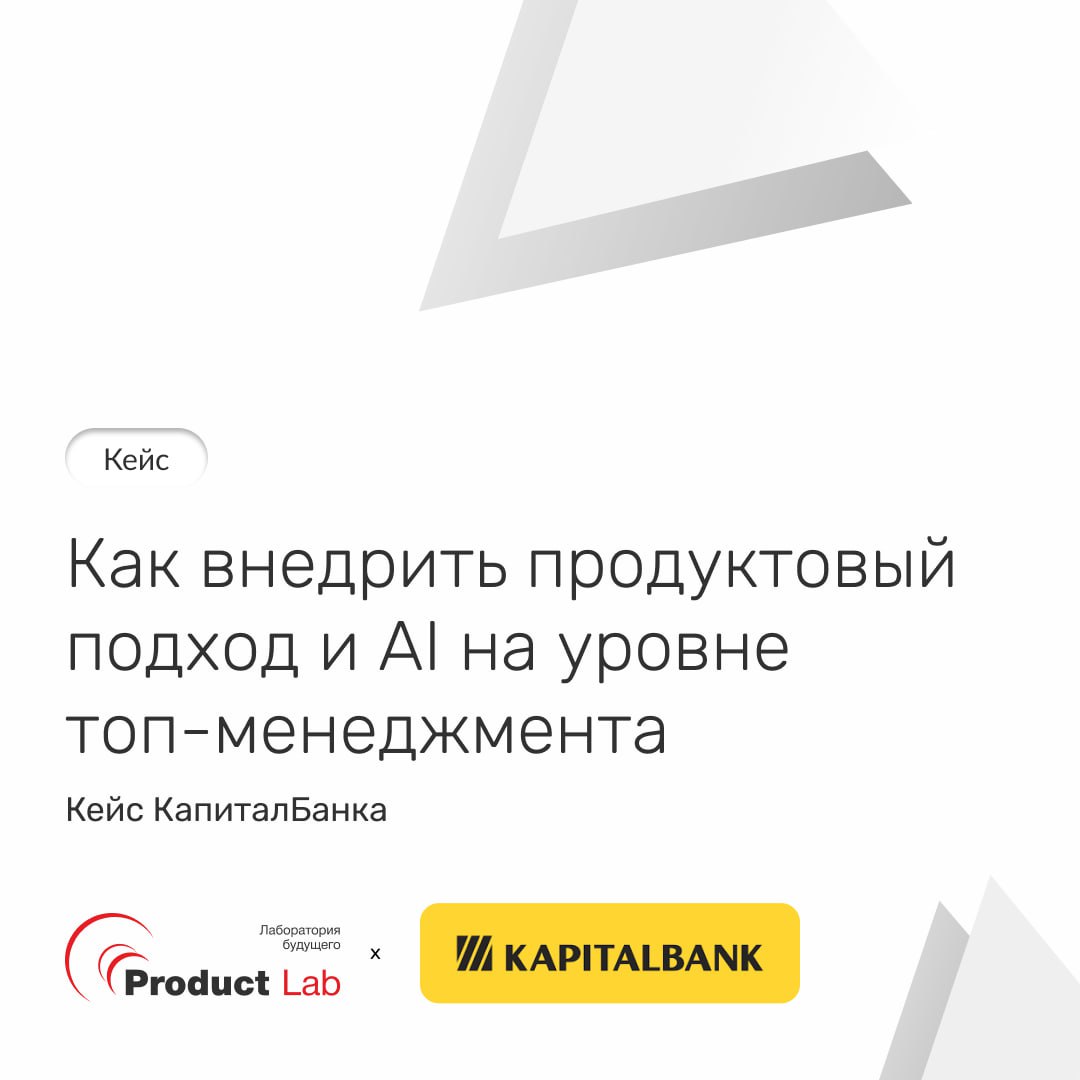 ⬆️ Как внедрить продуктовый подход и AI на уровне топ-менеджмента: кейс КапиталБанка
Банковская отрасль живет регламентами — миллионы клиентов, миллиарды операций, высокая цена ошибки | Сетка — социальная сеть от hh.ru