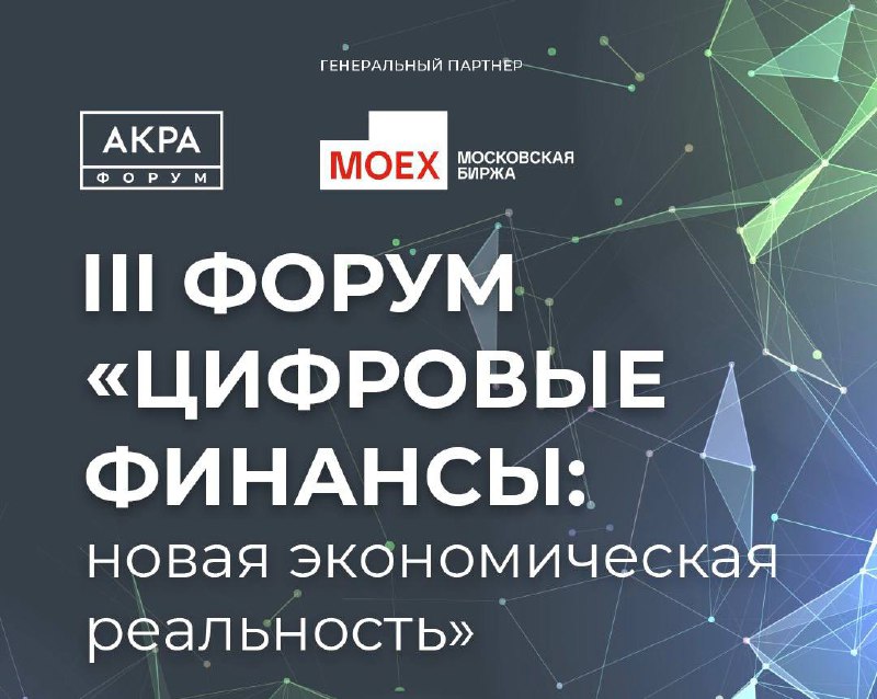 📢 III Форум АКРА "Цифровые финансы: новая экономическая реальность"
Мероприятие уже зарекомендовало себя как одно из самых значимых и популярных событий в мире цифровых финансовых активов | Сетка — социальная сеть от hh.ru