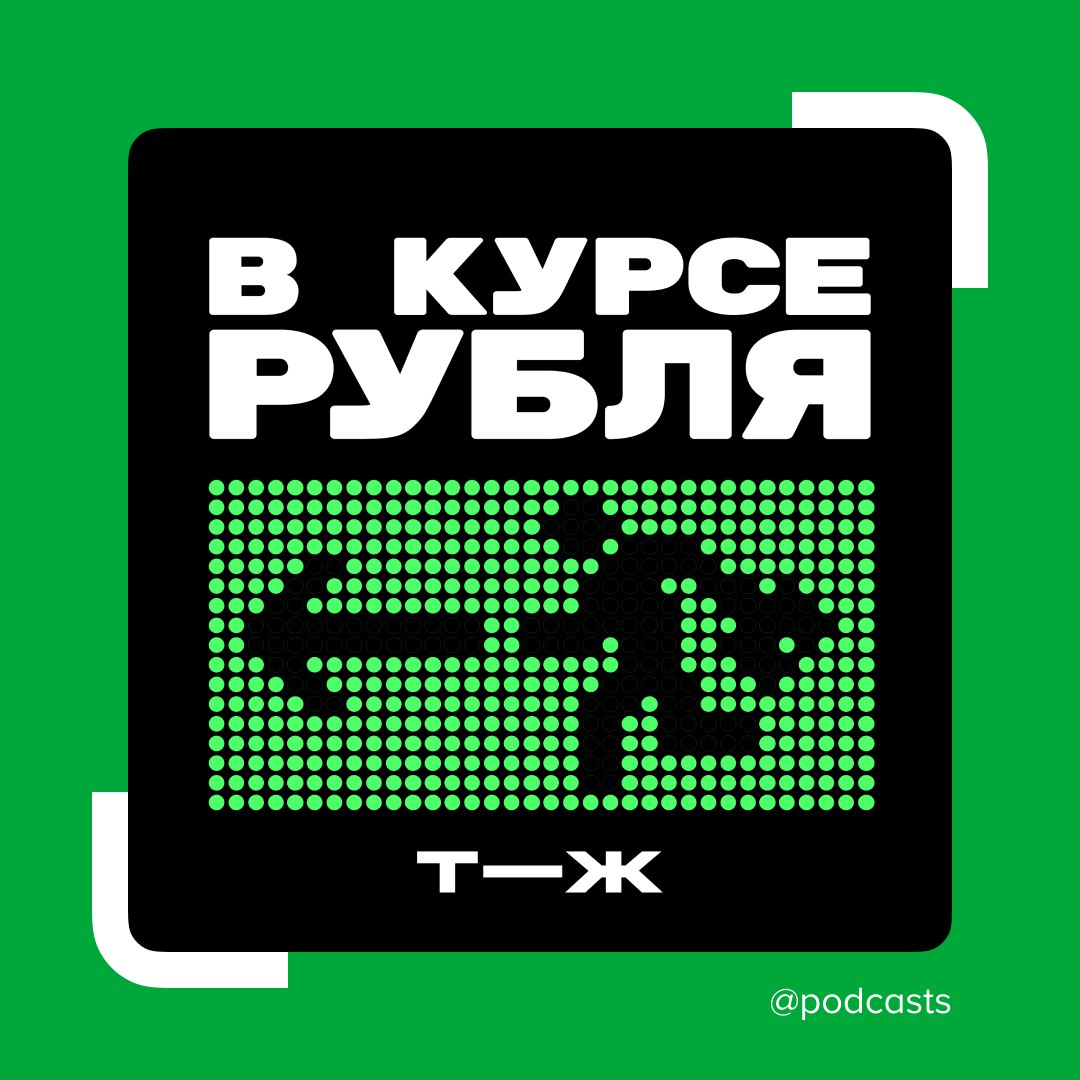 🤑 «Т—Ж» запустил новый сезон подкаста «В курсе рубля» — про рынок труда в России
Экономические журналисты Настя Якорева и Игорь Жулькин говорят о больших трендах, которые уже сейчас влияют на рабочие ... | Сетка — социальная сеть от hh.ru
