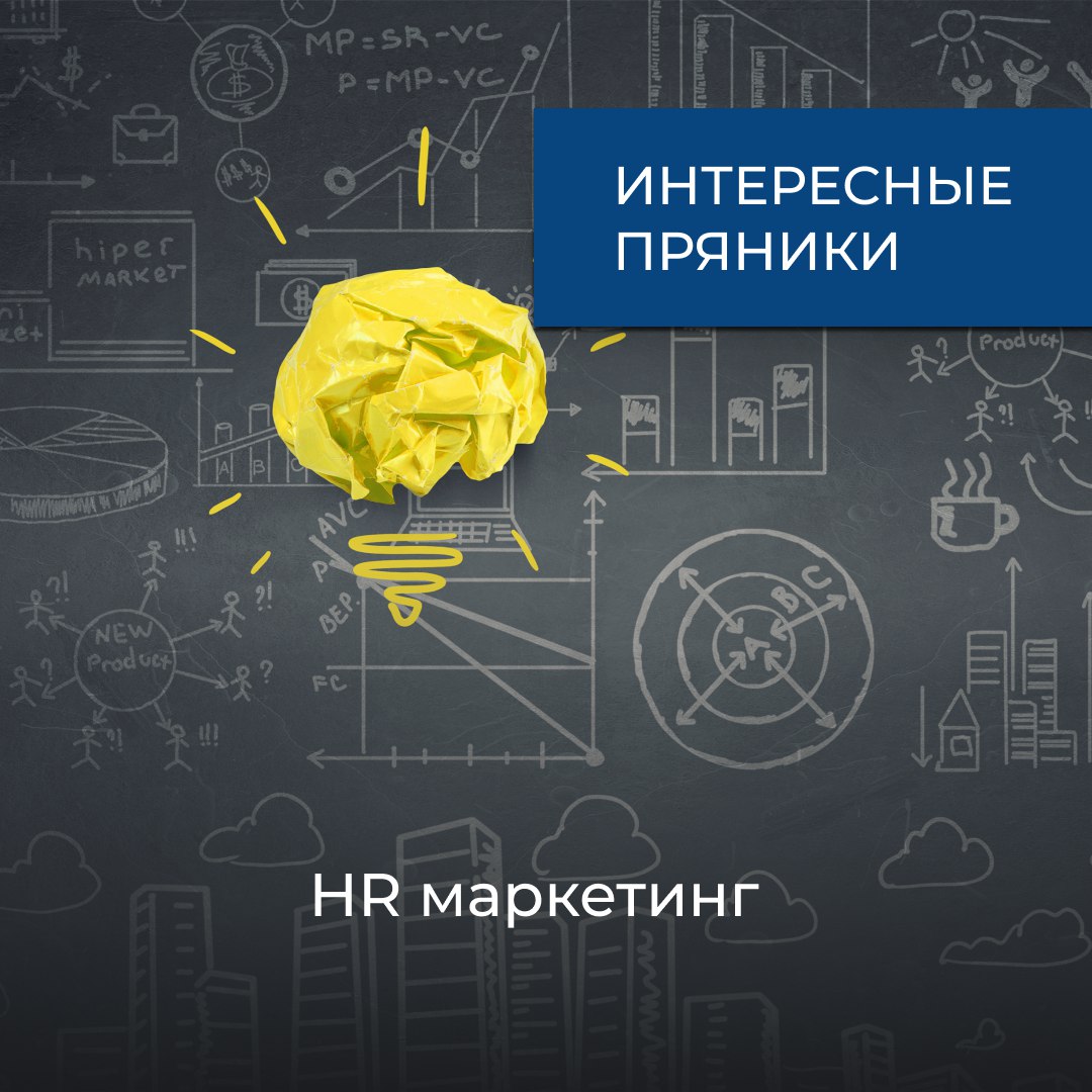 HR-маркетинг меняет правила игры.
Сегодня мало просто разместить вакансию - важно выстроить бренд работодателя, в который люди поверят | Сетка — социальная сеть от hh.ru