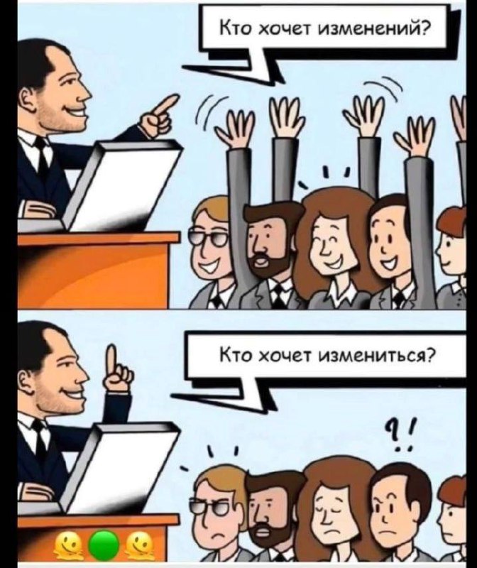 Все хотят изменений, но никто не хочет меняться
Мы все прекрасно знаем инструменты изменений | Сетка — социальная сеть от hh.ru