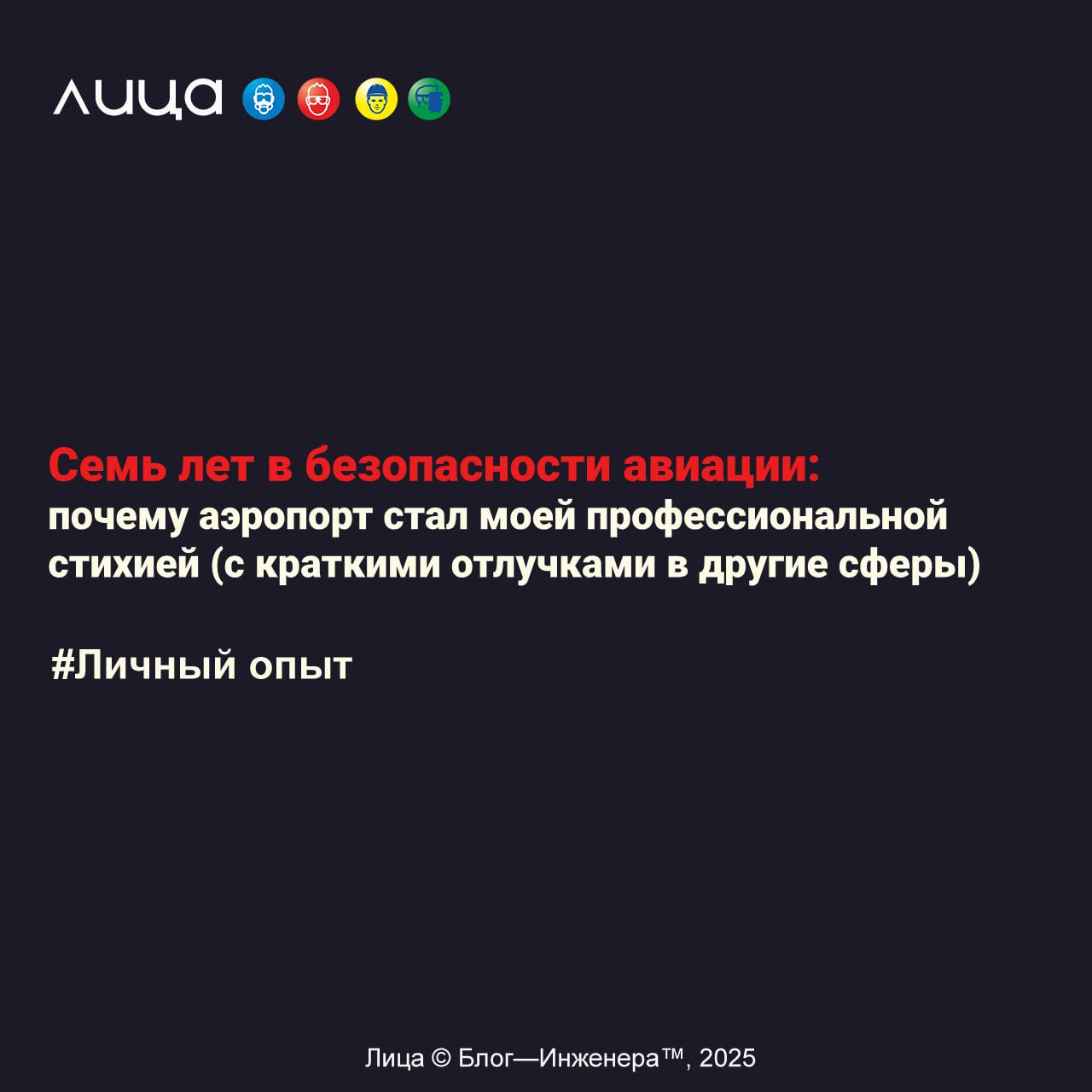 Семь лет в безопасности авиации: почему аэропорт стал моей профессиональной стихией (с краткими отлучками в другие сферы)✅
"В течение почти 7 лет я работаю специалистом по охране труда на предприятии ... | Сетка — социальная сеть от hh.ru