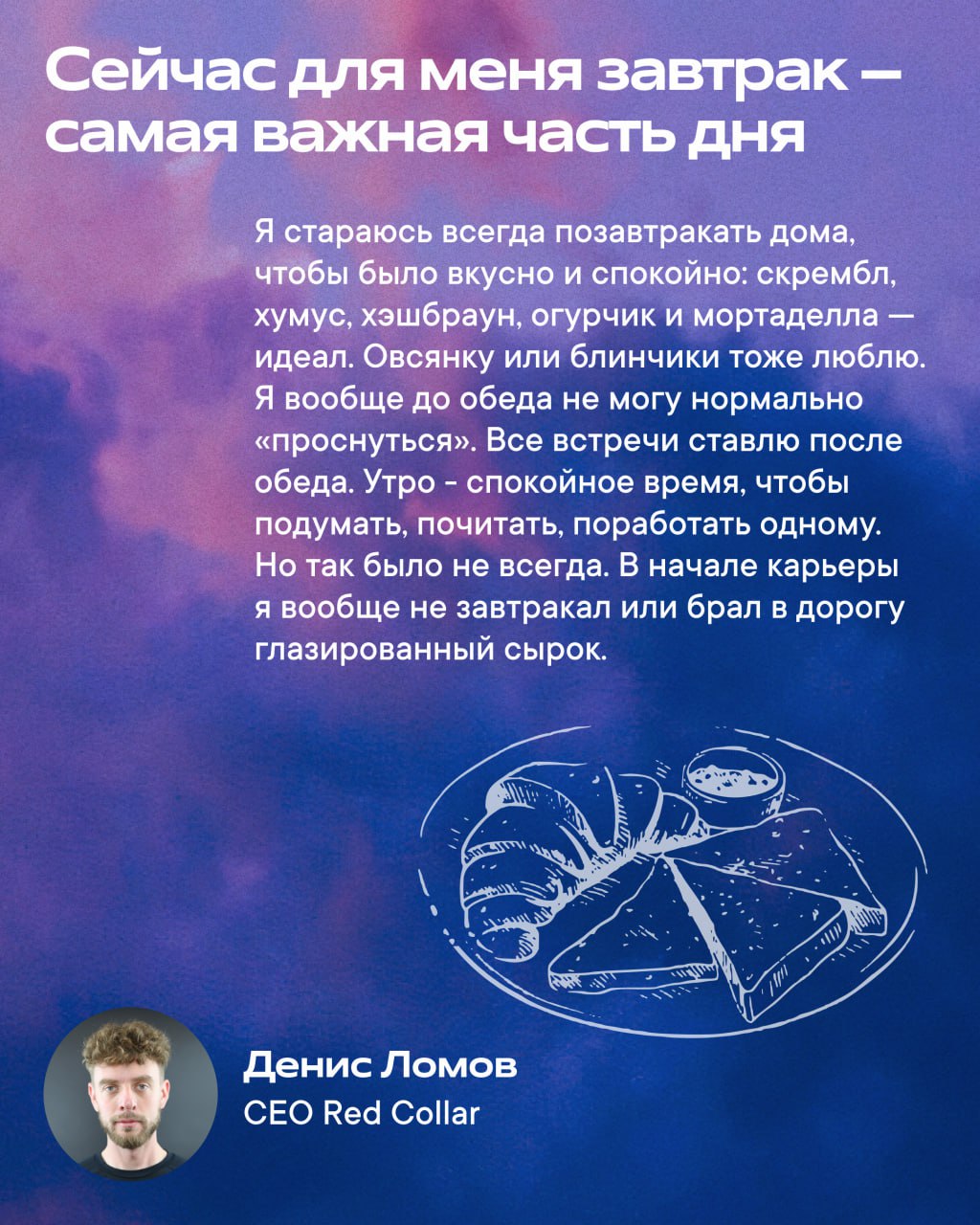 Этим утром я хочу поделиться ответами на интересный вопрос, которым мы задались с коллегами-руководителям: как проходит утро, когда каждый день — это борьба за эффективность?
Свои ритуалы со мной разд... | Сетка — социальная сеть от hh.ru
