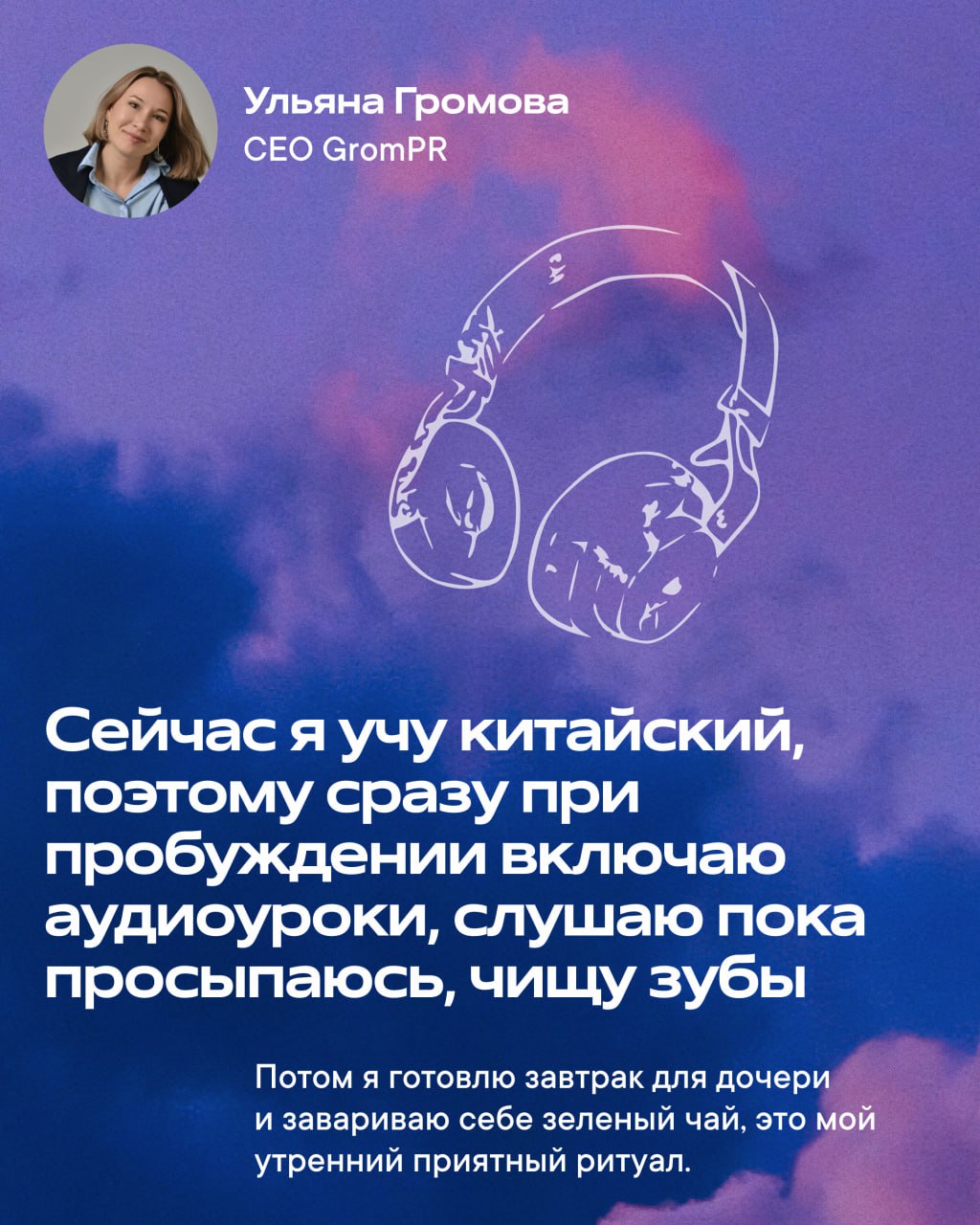 Этим утром я хочу поделиться ответами на интересный вопрос, которым мы задались с коллегами-руководителям: как проходит утро, когда каждый день — это борьба за эффективность?
Свои ритуалы со мной разд... | Сетка — социальная сеть от hh.ru