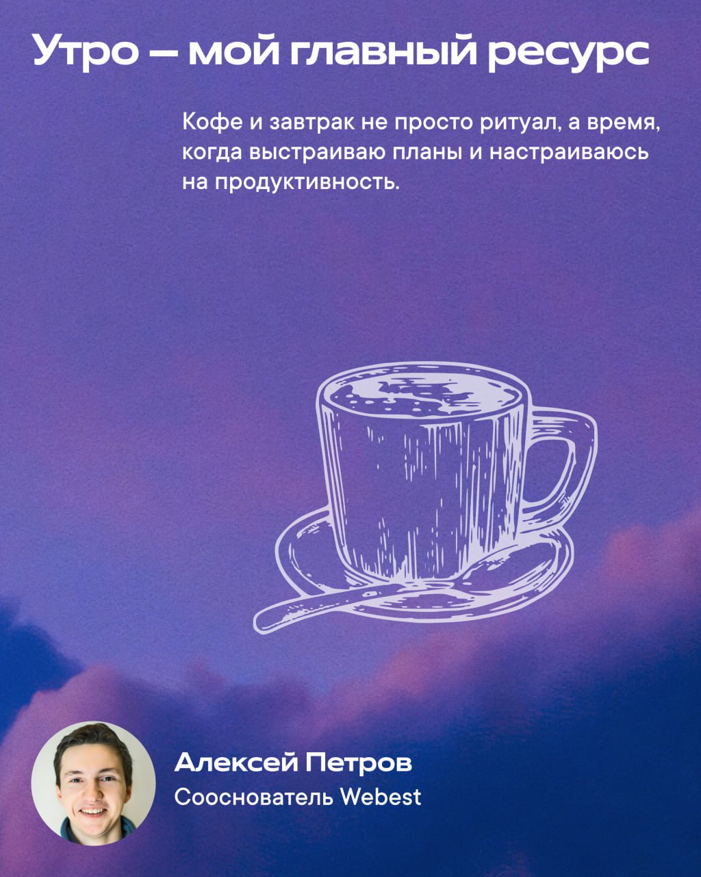 Этим утром я хочу поделиться ответами на интересный вопрос, которым мы задались с коллегами-руководителям: как проходит утро, когда каждый день — это борьба за эффективность?
Свои ритуалы со мной разд... | Сетка — социальная сеть от hh.ru
