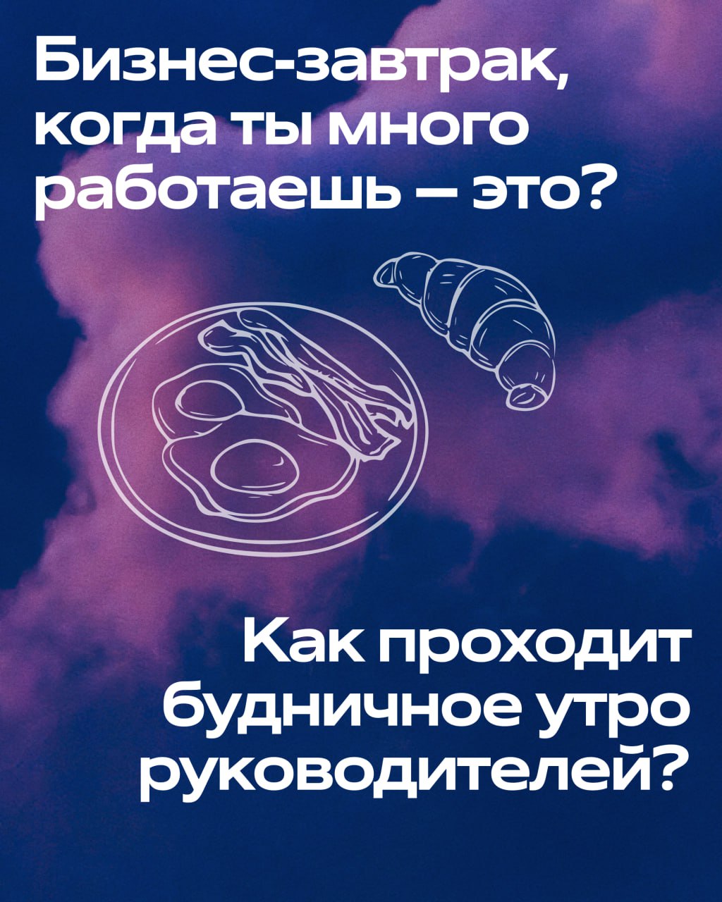 Этим утром я хочу поделиться ответами на интересный вопрос, которым мы задались с коллегами-руководителям: как проходит утро, когда каждый день — это борьба за эффективность?
Свои ритуалы со мной разд... | Сетка — социальная сеть от hh.ru