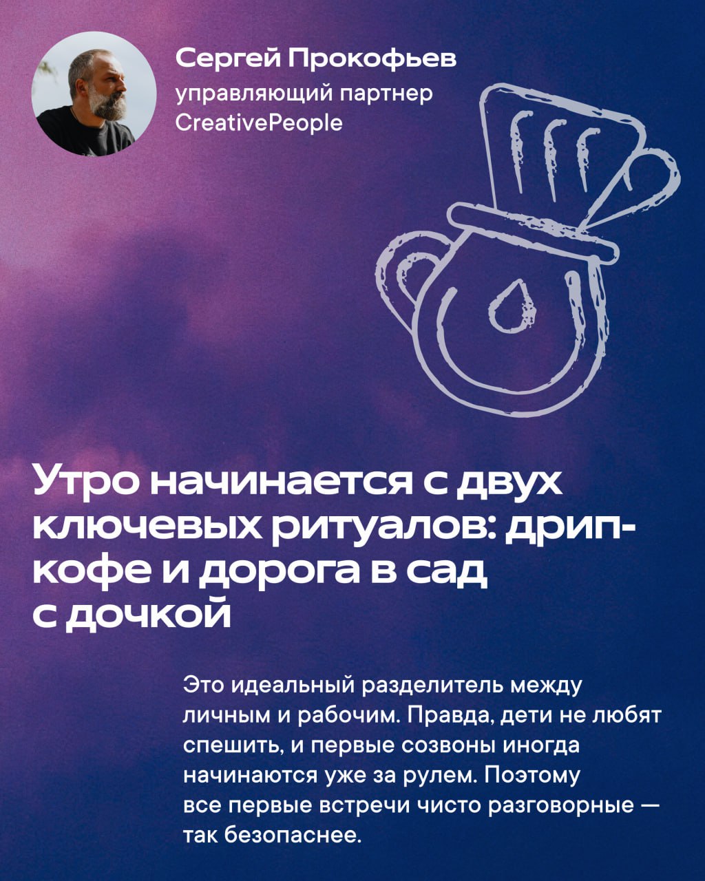 Этим утром я хочу поделиться ответами на интересный вопрос, которым мы задались с коллегами-руководителям: как проходит утро, когда каждый день — это борьба за эффективность?
Свои ритуалы со мной разд... | Сетка — социальная сеть от hh.ru